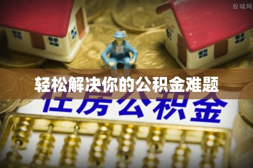 吴堡轻松解决你的公积金难题