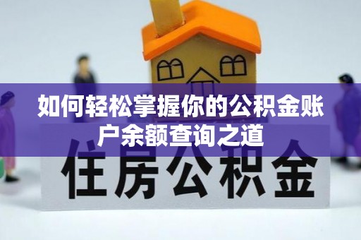 吴堡如何轻松掌握你的公积金账户余额查询之道