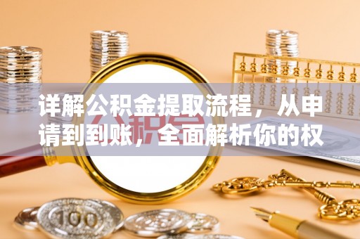 吴堡详解公积金提取流程，从申请到到账，全面解析你的权益与操作步骤