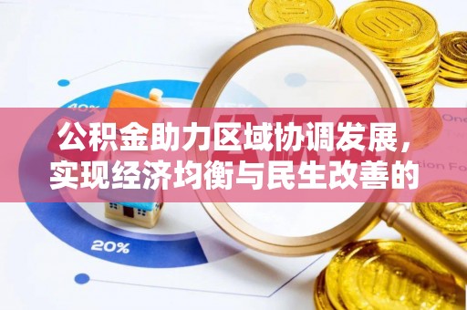 吴堡公积金助力区域协调发展，实现经济均衡与民生改善的新路径