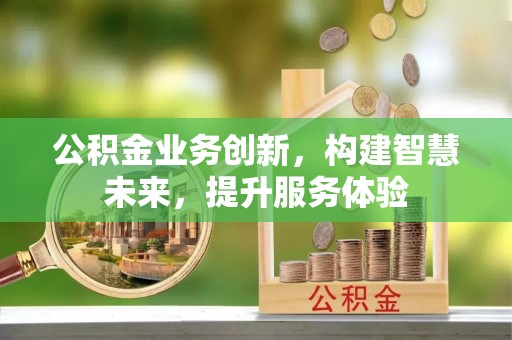 吴堡公积金业务创新，构建智慧未来，提升服务体验
