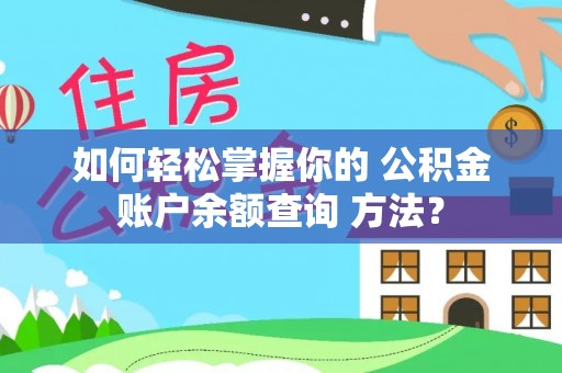 吴堡如何轻松掌握你的 公积金账户余额查询 方法？