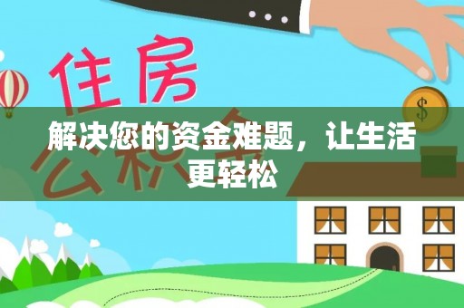 吴堡解决您的资金难题，让生活更轻松