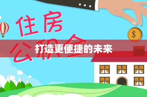 吴堡打造更便捷的未来