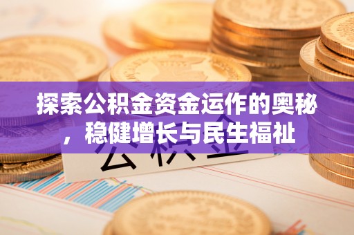 吴堡探索公积金资金运作的奥秘，稳健增长与民生福祉