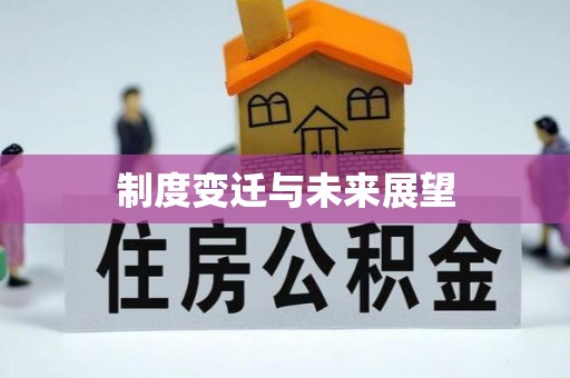 吴堡制度变迁与未来展望