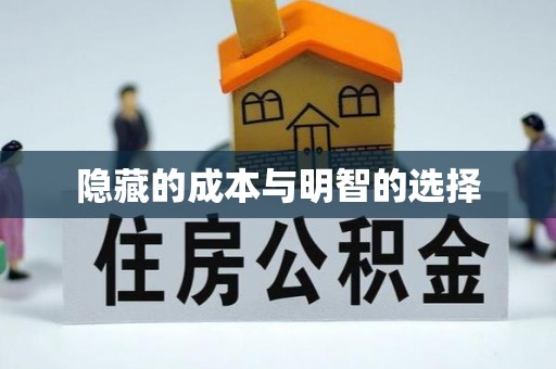 吴堡隐藏的成本与明智的选择