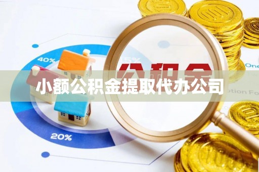 吴堡小额公积金提取代办公司