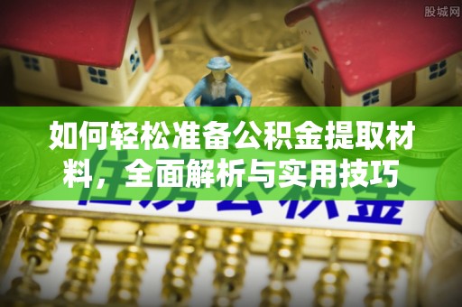 吴堡如何轻松准备公积金提取材料，全面解析与实用技巧