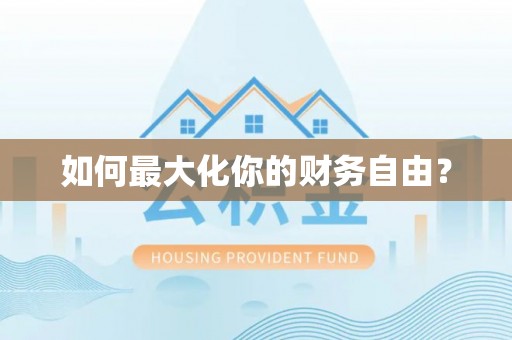 吴堡如何最大化你的财务自由？