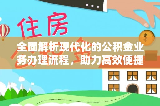 吴堡全面解析现代化的公积金业务办理流程，助力高效便捷生活