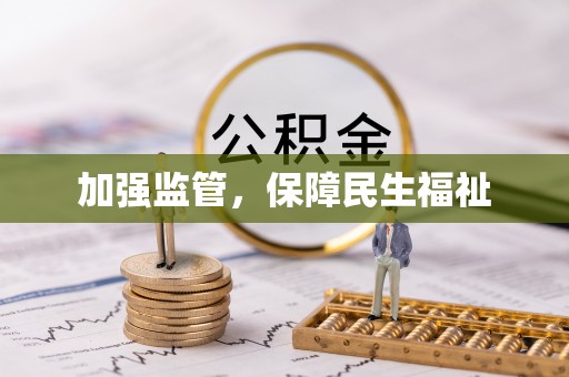 吴堡加强监管，保障民生福祉