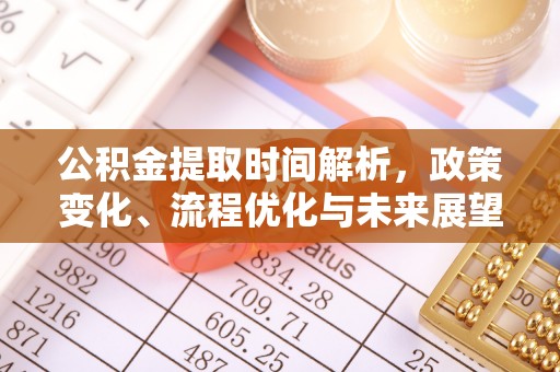 吴堡公积金提取时间解析，政策变化、流程优化与未来展望