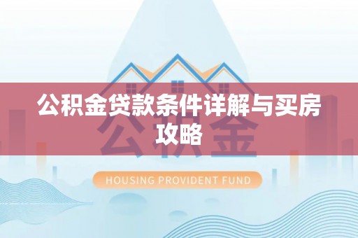 吴堡公积金贷款条件详解与买房攻略