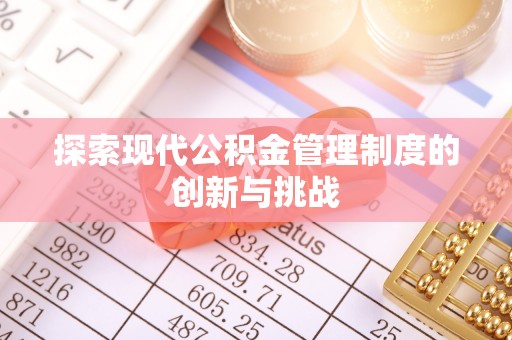 吴堡探索现代公积金管理制度的创新与挑战