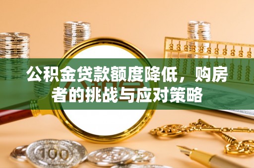 吴堡公积金贷款额度降低，购房者的挑战与应对策略