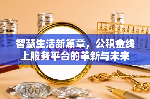 吴堡智慧生活新篇章，公积金线上服务平台的革新与未来