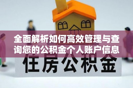 吴堡全面解析如何高效管理与查询您的公积金个人账户信息