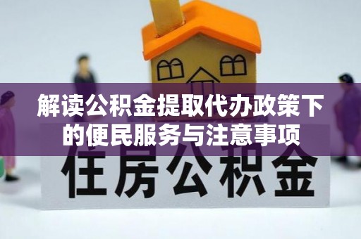 吴堡解读公积金提取代办政策下的便民服务与注意事项