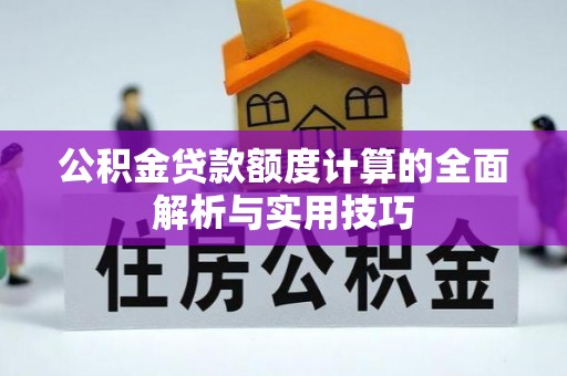 吴堡公积金贷款额度计算的全面解析与实用技巧