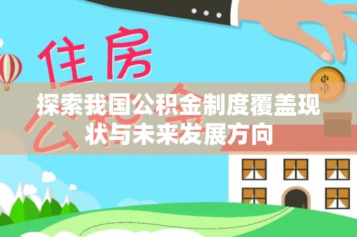 吴堡探索我国公积金制度覆盖现状与未来发展方向