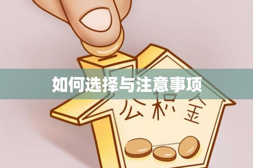 吴堡如何选择与注意事项