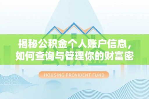 吴堡揭秘公积金个人账户信息，如何查询与管理你的财富密码