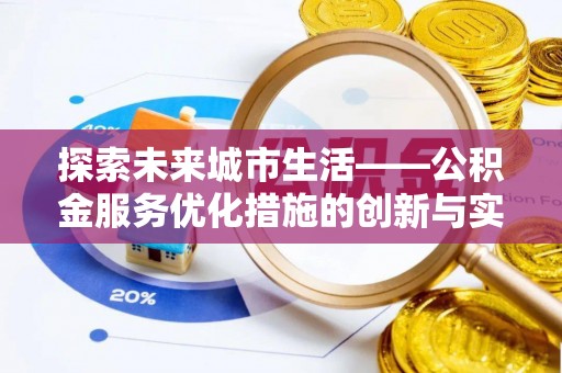 吴堡探索未来城市生活——公积金服务优化措施的创新与实践
