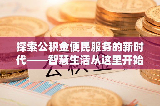 吴堡探索公积金便民服务的新时代——智慧生活从这里开始