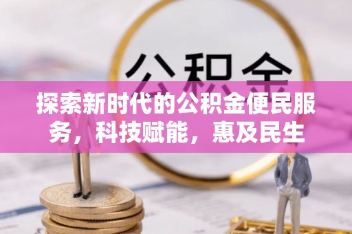 吴堡探索新时代的公积金便民服务，科技赋能，惠及民生