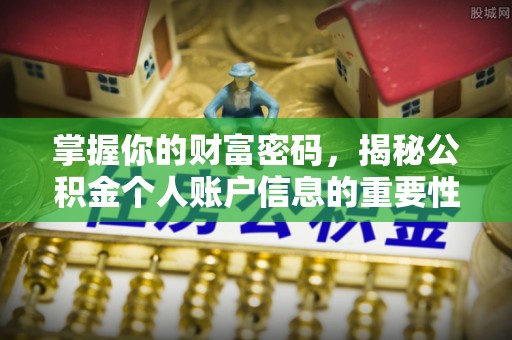 吴堡掌握你的财富密码，揭秘公积金个人账户信息的重要性