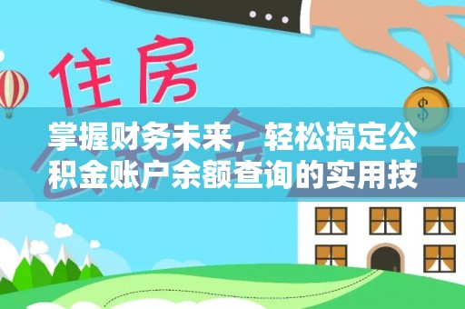 吴堡掌握财务未来，轻松搞定公积金账户余额查询的实用技巧