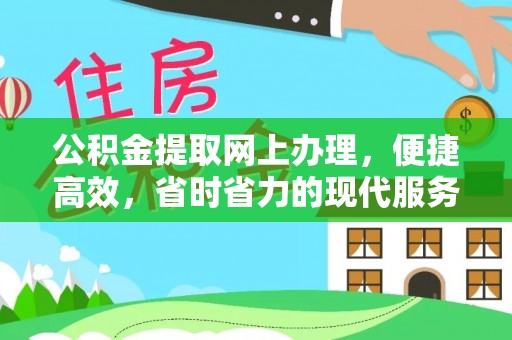 吴堡公积金提取网上办理，便捷高效，省时省力的现代服务
