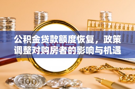 吴堡公积金贷款额度恢复，政策调整对购房者的影响与机遇