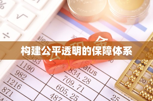 吴堡构建公平透明的保障体系