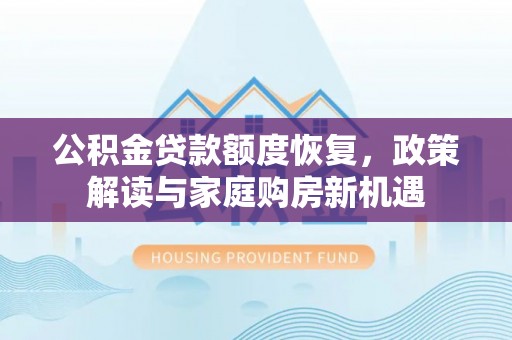 吴堡公积金贷款额度恢复，政策解读与家庭购房新机遇