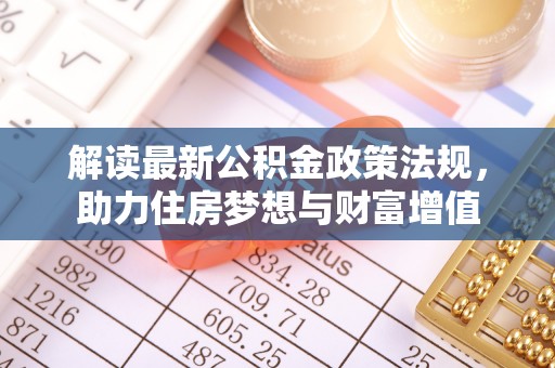吴堡解读最新公积金政策法规，助力住房梦想与财富增值