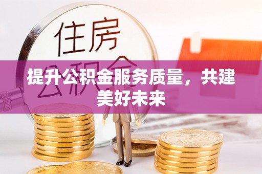 吴堡提升公积金服务质量，共建美好未来
