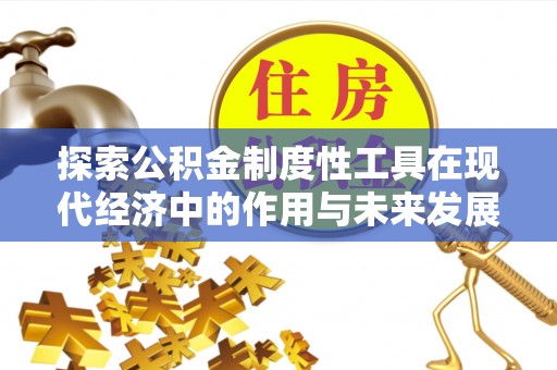 吴堡探索公积金制度性工具在现代经济中的作用与未来发展