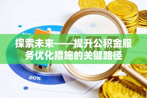 吴堡探索未来——提升公积金服务优化措施的关键路径