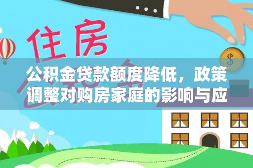 吴堡公积金贷款额度降低，政策调整对购房家庭的影响与应对策略