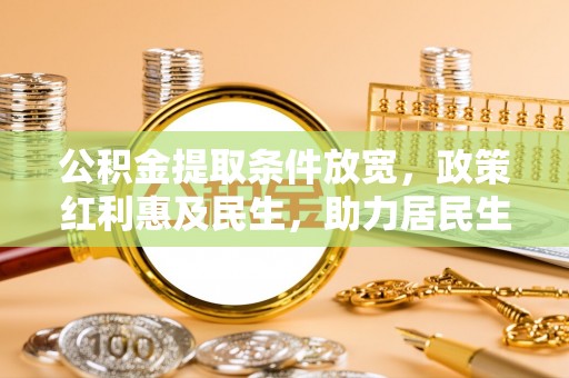 吴堡公积金提取条件放宽，政策红利惠及民生，助力居民生活质量提升
