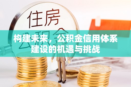 吴堡构建未来，公积金信用体系建设的机遇与挑战