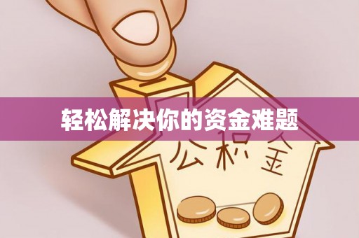 吴堡轻松解决你的资金难题