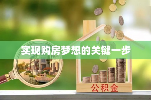 吴堡实现购房梦想的关键一步