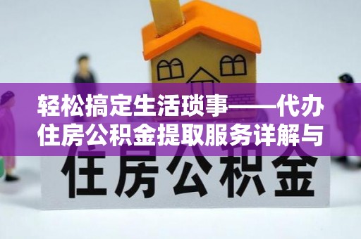 吴堡轻松搞定生活琐事——代办住房公积金提取服务详解与实用指南