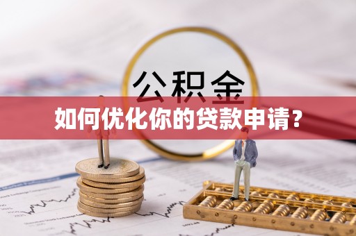 吴堡如何优化你的贷款申请？
