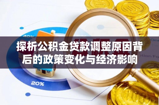 吴堡探析公积金贷款调整原因背后的政策变化与经济影响