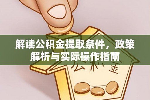 吴堡解读公积金提取条件，政策解析与实际操作指南