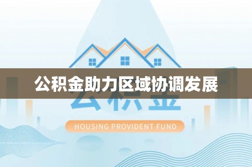 吴堡公积金助力区域协调发展